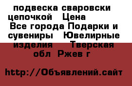 подвеска сваровски  цепочкой › Цена ­ 1 250 - Все города Подарки и сувениры » Ювелирные изделия   . Тверская обл.,Ржев г.